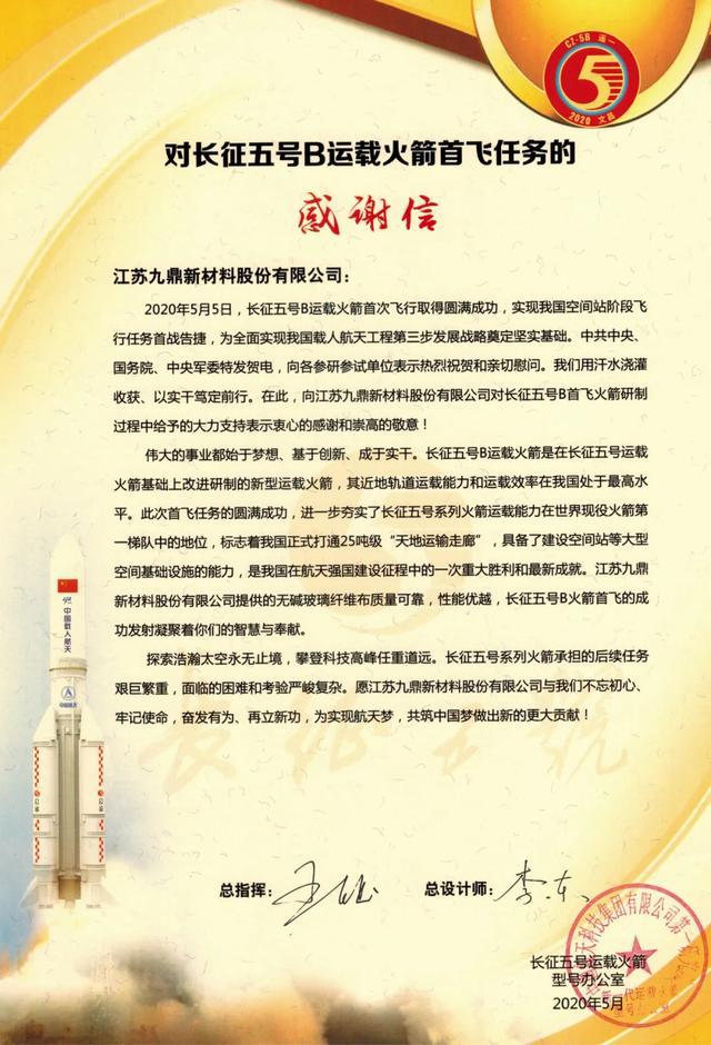 安博体育官方平台长征五号运载火箭型号办公室致信感谢九鼎集团